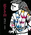 花さき山表紙