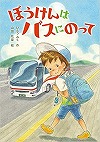 ぼうけんはバスにのって表紙