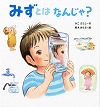 みずとはなんじゃ？表紙