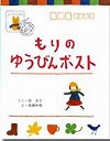 もりのゆうびんポスト表紙