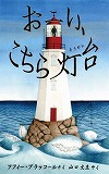 おーい、こちら灯台表紙