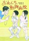 おれんち、動物病院表紙