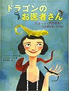ドラゴンのお医者さん表紙