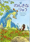 のんきなりゅう表紙
