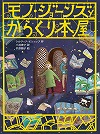 モノ・ジョーンズとからくり本屋表紙