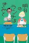 明日のランチはきみと表紙