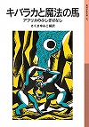 キバラカと魔法の馬表紙