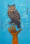 右手にミミズク表紙