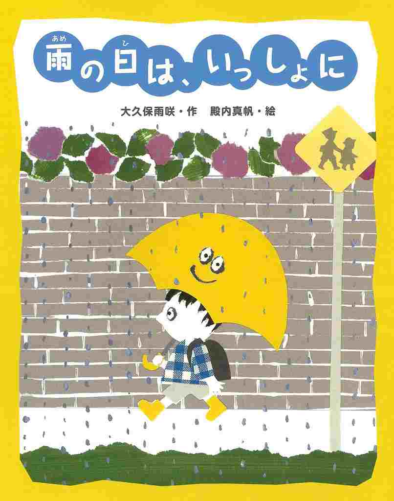 雨の日は、いっしょに表紙