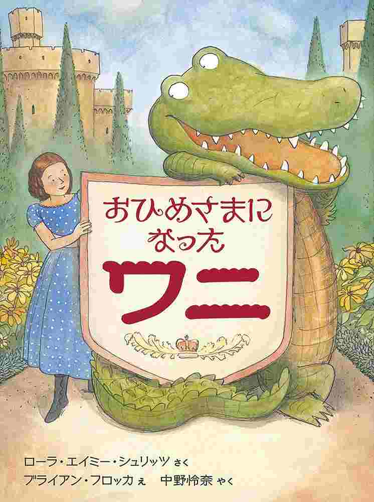 おひめさまになったワニ表紙