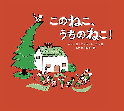 このねこ、うちのねこ！表紙