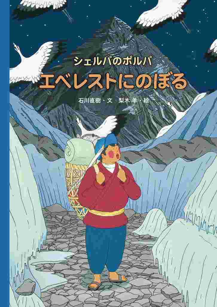 シェルパのポルパエベレストにのぼる表紙