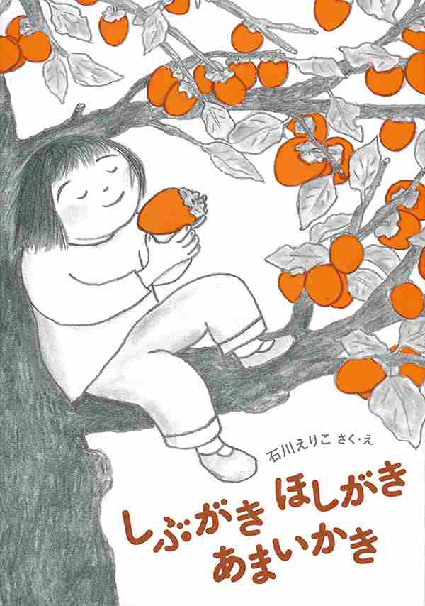 しぶがきほしがきあまいかき表紙