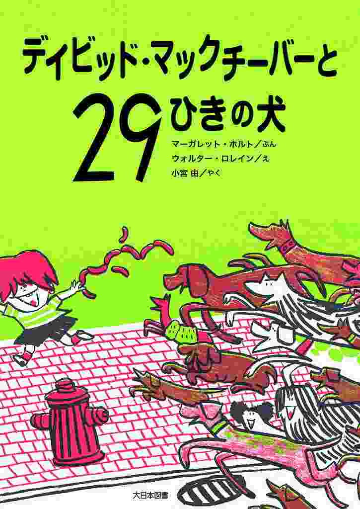 デイビッド・マックチーバーと29ひきの犬表紙