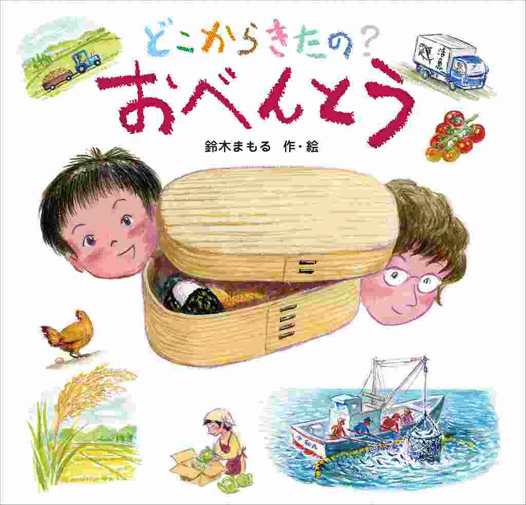 どこからきたの？おべんとう表紙