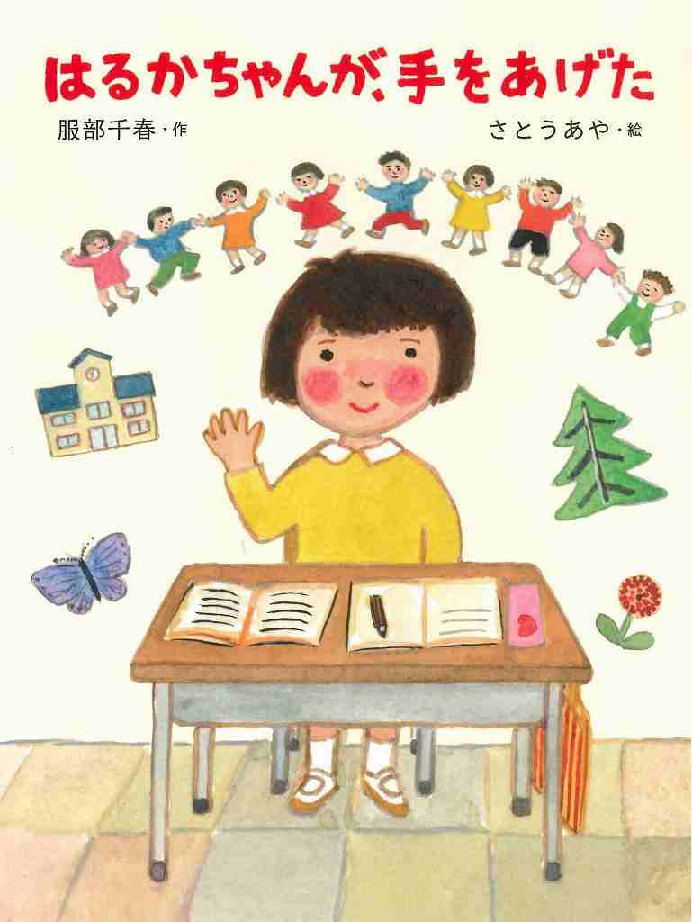 はるかちゃんが、手をあげた表紙