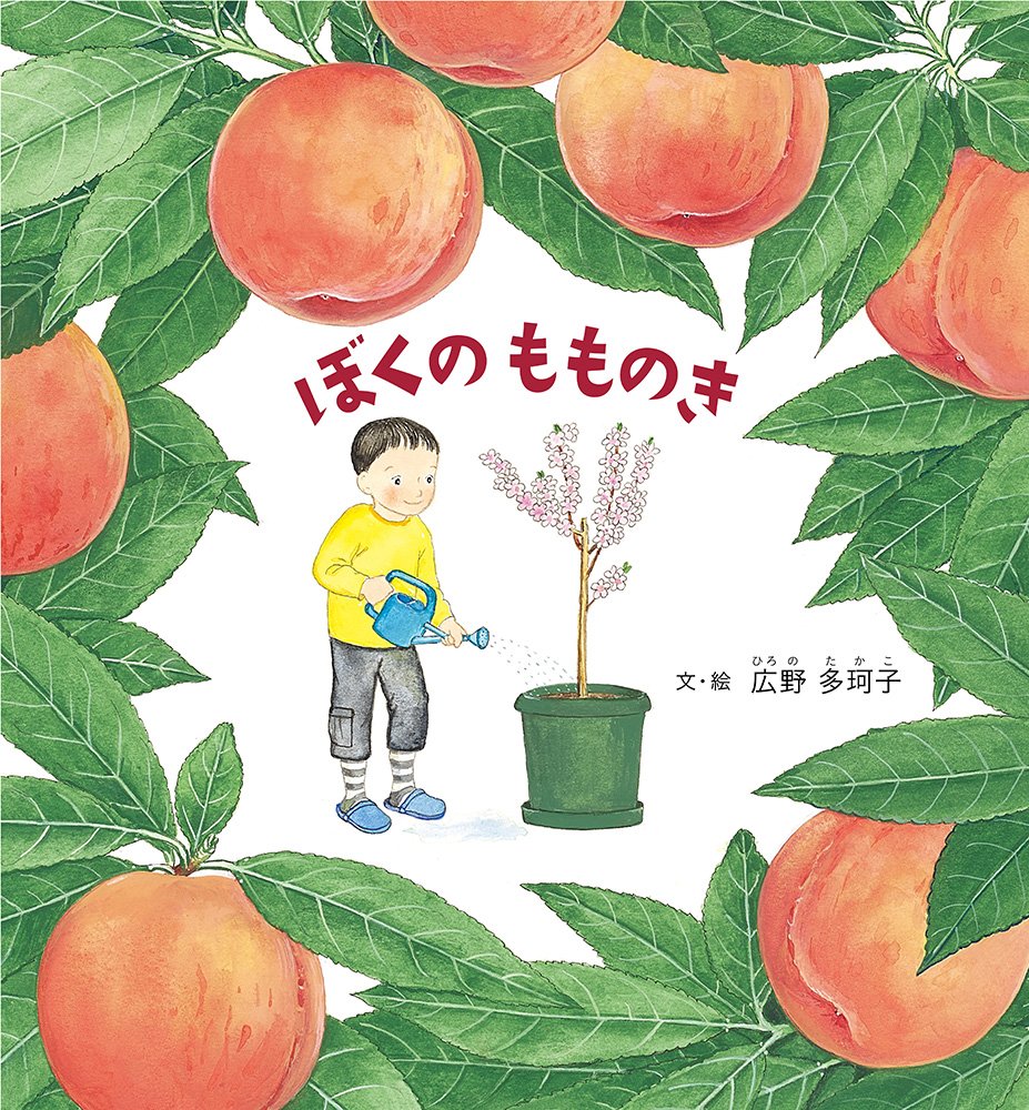 ぼくのもものき表紙