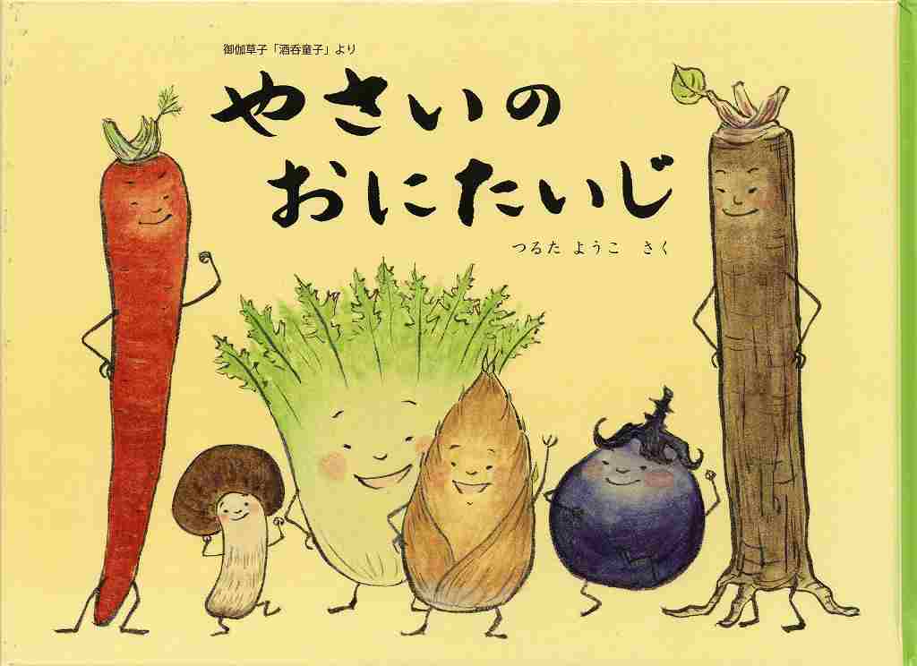 やさいのおにたいじ御伽草子「酒吞童子」より表紙