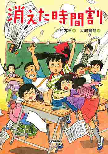 消えた時間割表紙