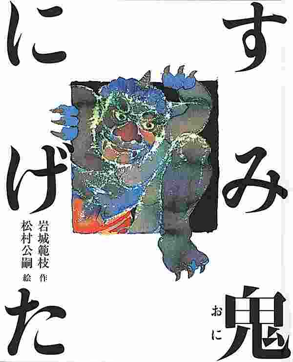 すみ鬼にげた表紙