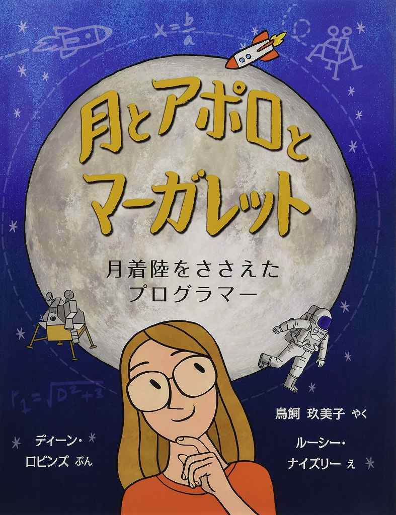 月とアポロとマーガレット 月着陸をささえたプログラマー表紙