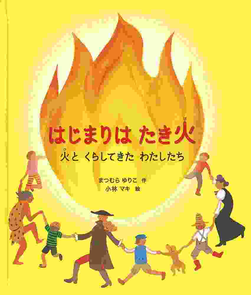 はじまりはたき火 火とくらしてきたわたしたち表紙