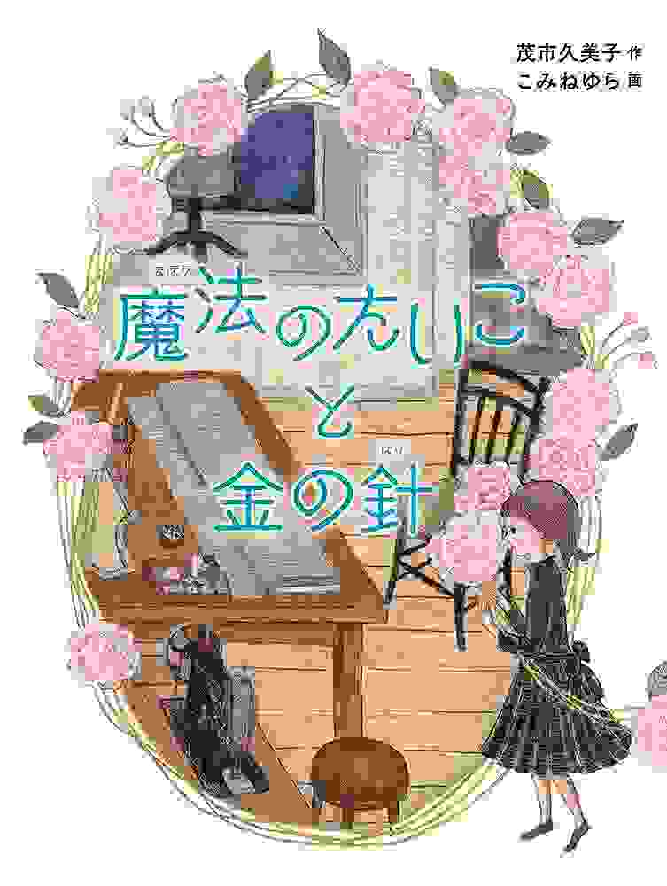 魔法のたいこと金の針表紙