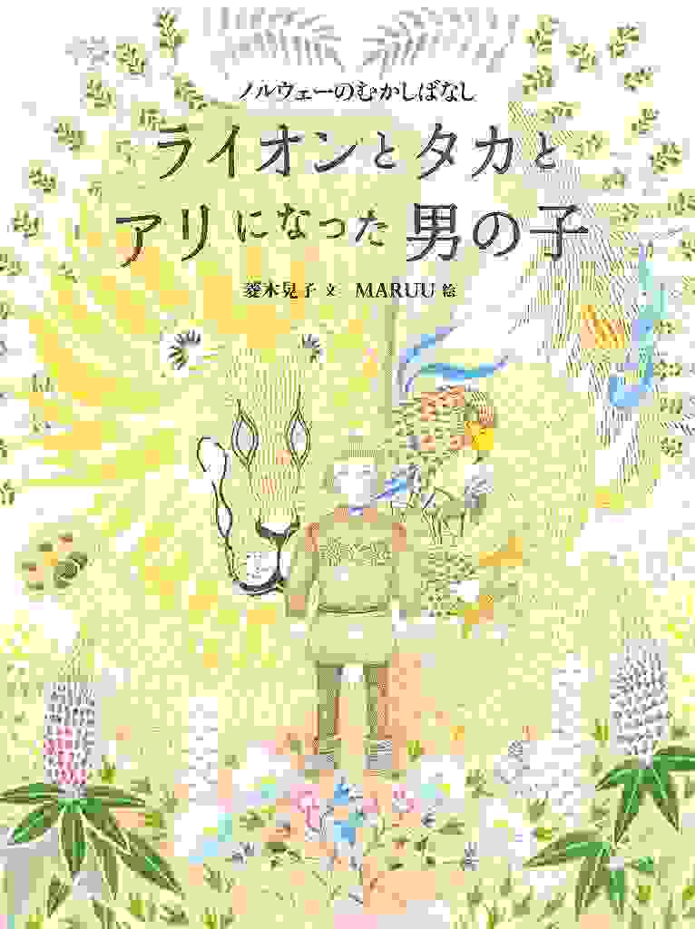 ライオンとタカとアリになった男の子 ノルウェーのむかしばなし表紙