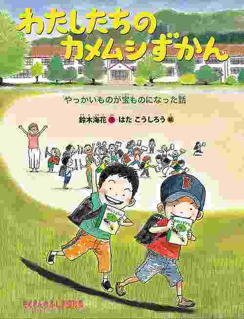 わたしたちのカメムシずかん やっかいものが宝ものになった話表紙