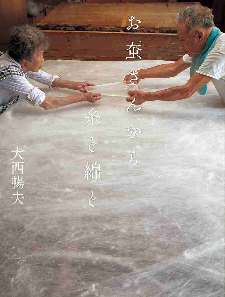 お蚕さんから糸と綿と表紙