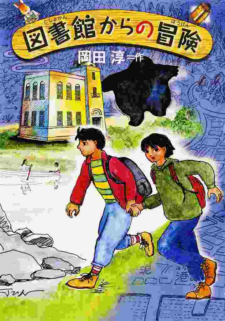 図書館からの冒険表紙
