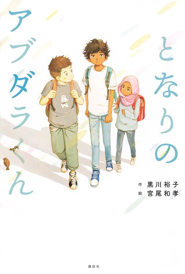 となりのアブダラくん表紙