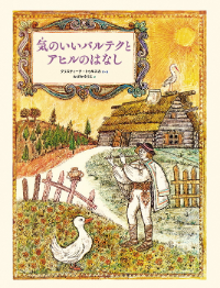 気のいいバルテクとアヒルのはなし表紙