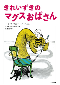 きれいずきのマグスおばさん表紙