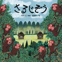 さるじぞう表紙