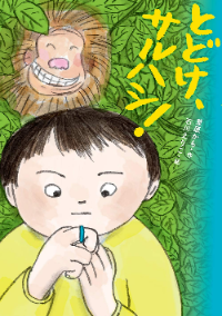 とどけ、サルハシ！表紙