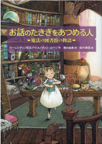 お話のたきぎをあつめる人魔法の図書館の物語表紙