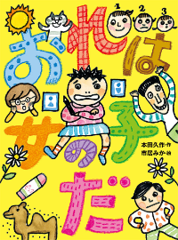 おれは女の子だ表紙