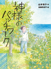 神様のパッチワーク表紙