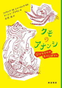 クモのアナンシジャマイカのむかしばなし表紙