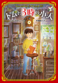 トムと3時の小人表紙