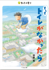 もしもトイレがなかったら表紙