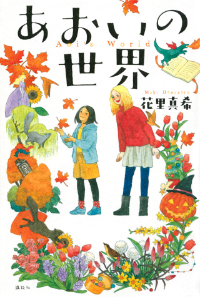 あおいの世界表紙