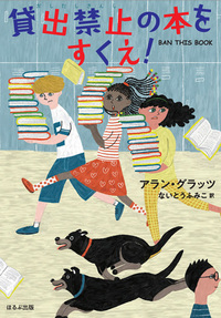 貸出禁止の本をすくえ！表紙
