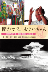 聞かせて、おじいちゃん原爆の語り部・森政忠雄さんの決意表紙