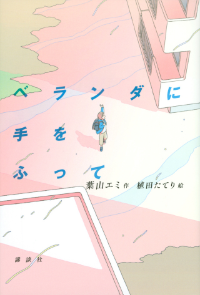 ベランダに手をふって表紙