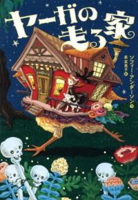 ヤーガの走る家表紙