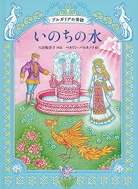 いのちの水ブルガリアの昔話表紙