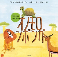 オノモロンボンガアフリカ南部のむかしばなし表紙