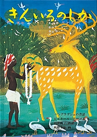 きんいろのしかバングラデシュの昔話表紙